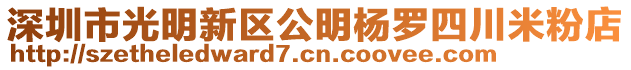 深圳市光明新區(qū)公明楊羅四川米粉店