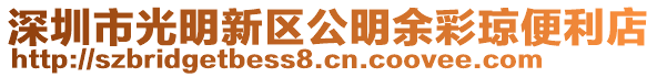 深圳市光明新區(qū)公明余彩瓊便利店