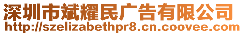 深圳市斌耀民廣告有限公司