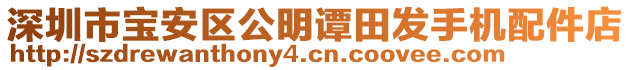 深圳市寶安區(qū)公明譚田發(fā)手機(jī)配件店