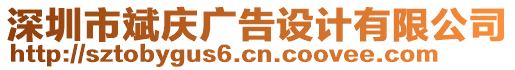 深圳市斌慶廣告設計有限公司