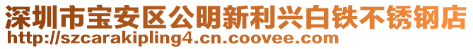 深圳市寶安區(qū)公明新利興白鐵不銹鋼店