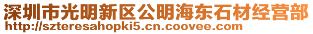 深圳市光明新區(qū)公明海東石材經(jīng)營(yíng)部