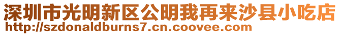 深圳市光明新區(qū)公明我再來沙縣小吃店