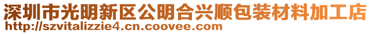 深圳市光明新區(qū)公明合興順包裝材料加工店