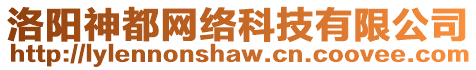 洛陽神都網(wǎng)絡(luò)科技有限公司