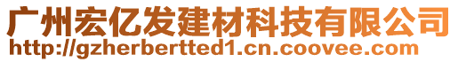 廣州宏億發(fā)建材科技有限公司