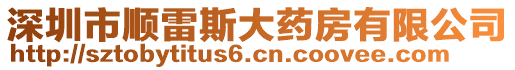 深圳市順雷斯大藥房有限公司