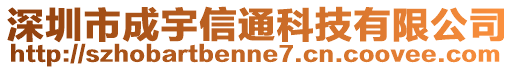 深圳市成宇信通科技有限公司