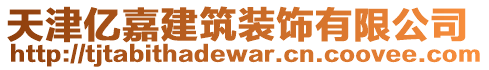 天津億嘉建筑裝飾有限公司