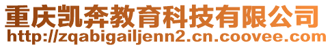 重慶凱奔教育科技有限公司