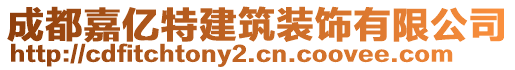 成都嘉亿特建筑装饰有限公司