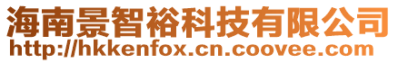 海南景智?？萍加邢薰? style=