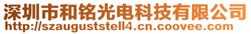 深圳市和銘光電科技有限公司