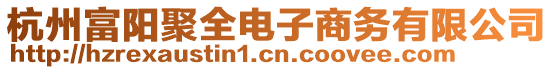 杭州富陽聚全電子商務(wù)有限公司