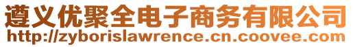 遵義優(yōu)聚全電子商務(wù)有限公司