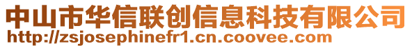 中山市華信聯(lián)創(chuàng)信息科技有限公司