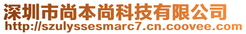 深圳市尚本尚科技有限公司