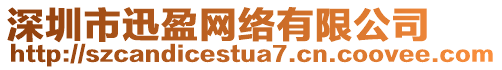 深圳市迅盈網(wǎng)絡(luò)有限公司