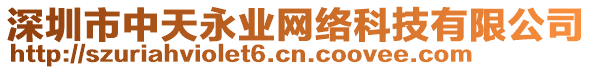 深圳市中天永業(yè)網(wǎng)絡(luò)科技有限公司