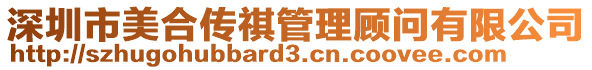 深圳市美合傳祺管理顧問(wèn)有限公司