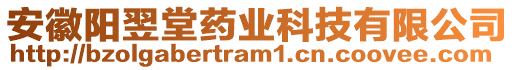 安徽陽翌堂藥業(yè)科技有限公司