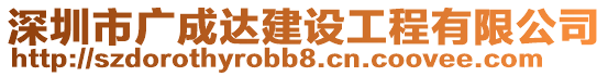 深圳市广成达建设工程有限公司