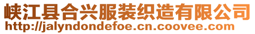 峽江縣合興服裝織造有限公司