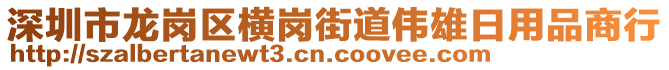 深圳市龙岗区横岗街道伟雄日用品商行