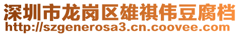 深圳市龍崗區(qū)雄祺偉豆腐檔