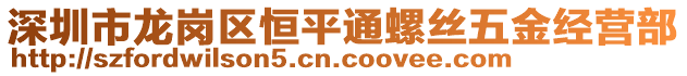 深圳市龍崗區(qū)恒平通螺絲五金經(jīng)營部