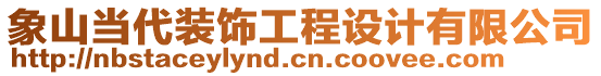 象山當(dāng)代裝飾工程設(shè)計(jì)有限公司