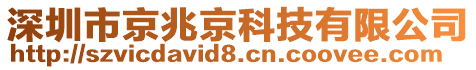 深圳市京兆京科技有限公司