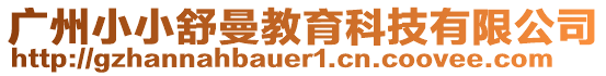 廣州小小舒曼教育科技有限公司