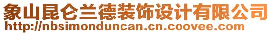 象山昆侖蘭德裝飾設(shè)計(jì)有限公司