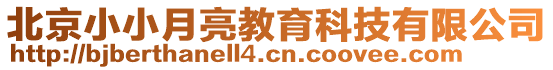 北京小小月亮教育科技有限公司