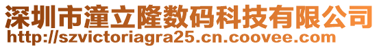 深圳市潼立隆數(shù)碼科技有限公司