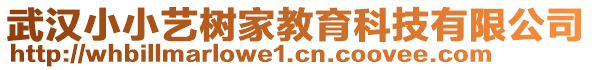 武漢小小藝樹家教育科技有限公司