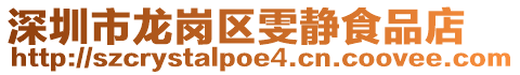 深圳市龍崗區(qū)雯靜食品店