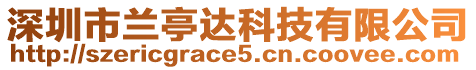 深圳市蘭亭達(dá)科技有限公司