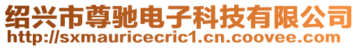 紹興市尊馳電子科技有限公司