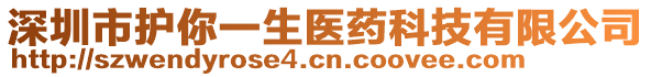 深圳市護(hù)你一生醫(yī)藥科技有限公司