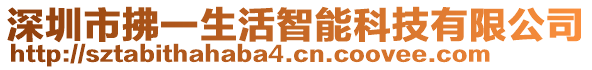 深圳市拂一生活智能科技有限公司