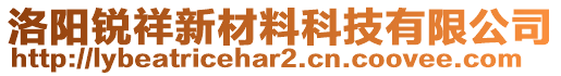 洛陽銳祥新材料科技有限公司