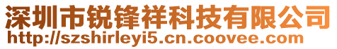 深圳市銳鋒祥科技有限公司