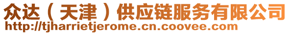 眾達（天津）供應(yīng)鏈服務(wù)有限公司