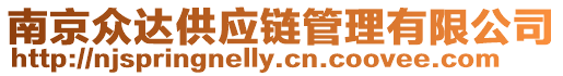 南京眾達供應(yīng)鏈管理有限公司