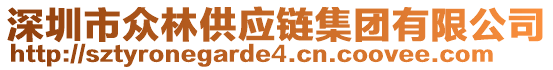 深圳市眾林供應(yīng)鏈集團(tuán)有限公司