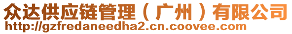 眾達供應鏈管理（廣州）有限公司