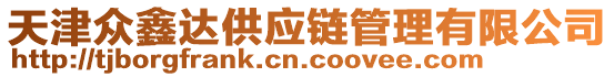 天津眾鑫達(dá)供應(yīng)鏈管理有限公司